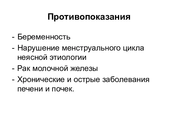 Противопоказания Беременность Нарушение менструального цикла неясной этиологии Рак молочной железы Хронические