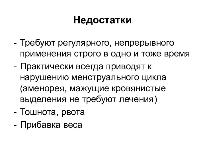 Недостатки Требуют регулярного, непрерывного применения строго в одно и тоже время