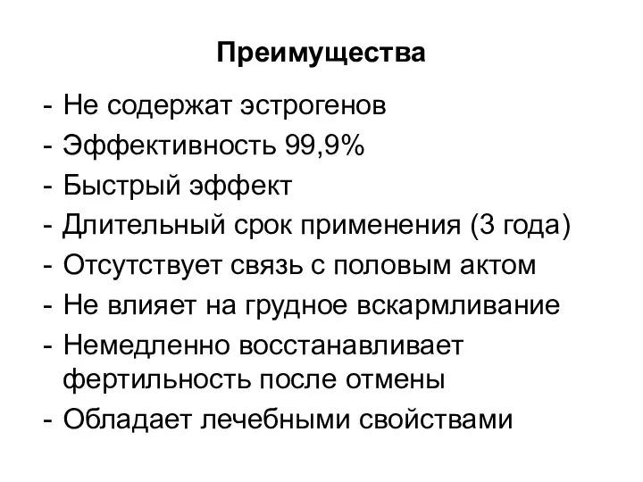 Преимущества Не содержат эстрогенов Эффективность 99,9% Быстрый эффект Длительный срок применения