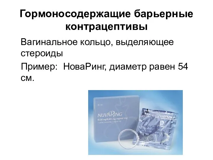 Гормоносодержащие барьерные контрацептивы Вагинальное кольцо, выделяющее стероиды Пример: НоваРинг, диаметр равен 54 см.