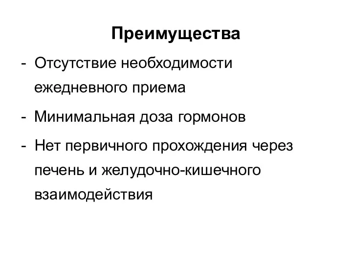 Преимущества - Отсутствие необходимости ежедневного приема - Минимальная доза гормонов -