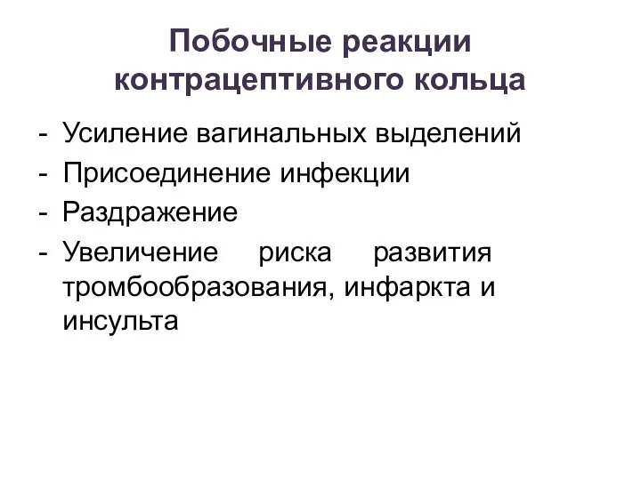 Побочные реакции контрацептивного кольца - Усиление вагинальных выделений - Присоединение инфекции