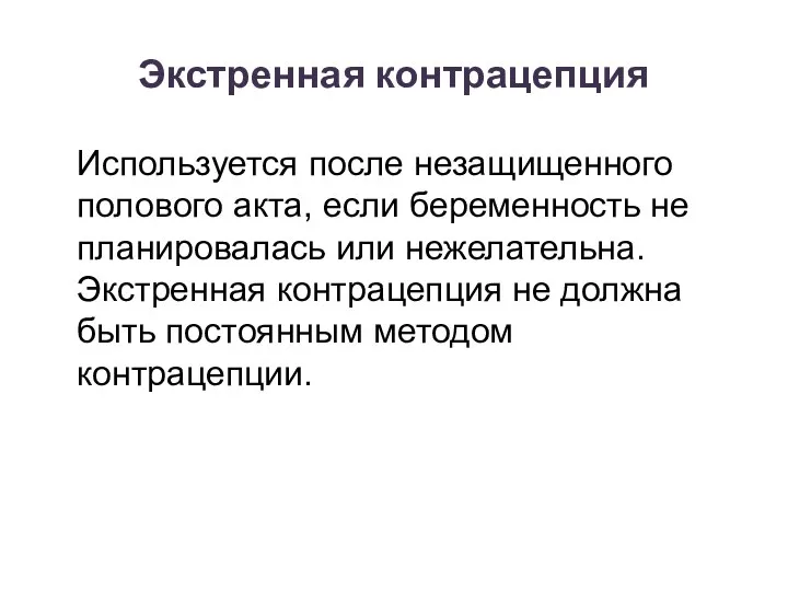 Экстренная контрацепция Используется после незащищенного полового акта, если беременность не планировалась