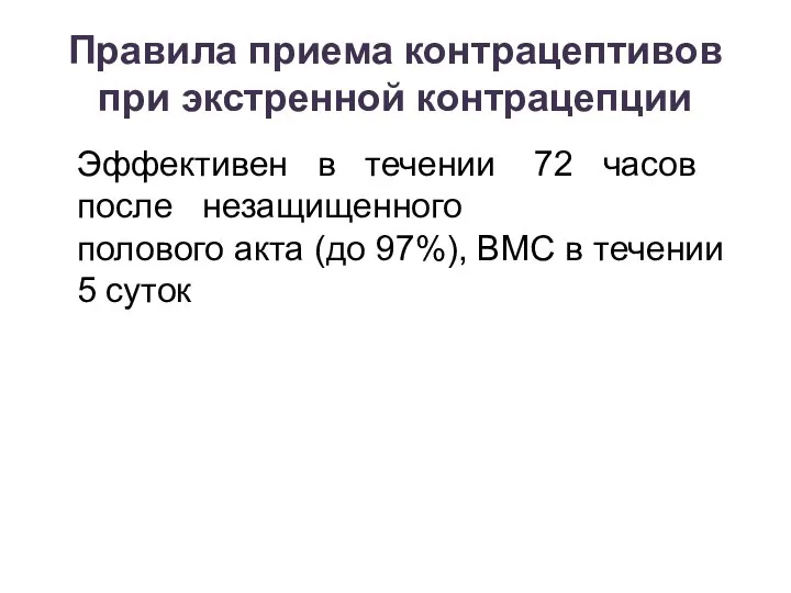 Правила приема контрацептивов при экстренной контрацепции Эффективен в течении 72 часов