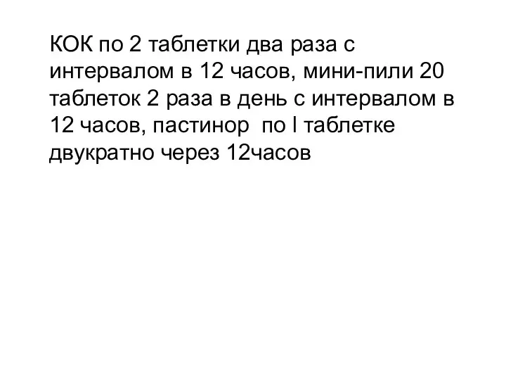 КОК по 2 таблетки два раза с интервалом в 12 часов,