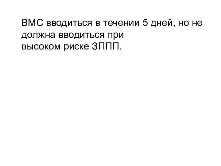 ВМС вводиться в течении 5 дней, но не должна вводиться при высоком риске ЗППП.