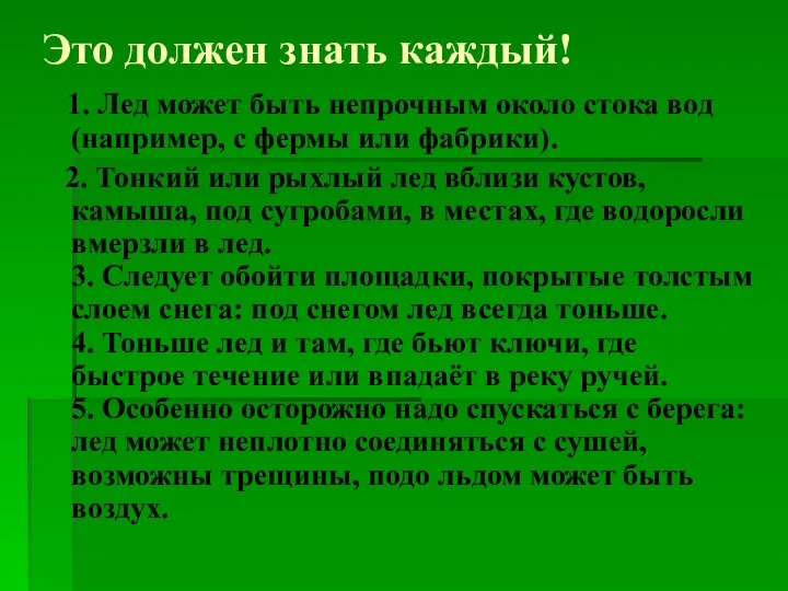 Это должен знать каждый! 1. Лед может быть непрочным около стока