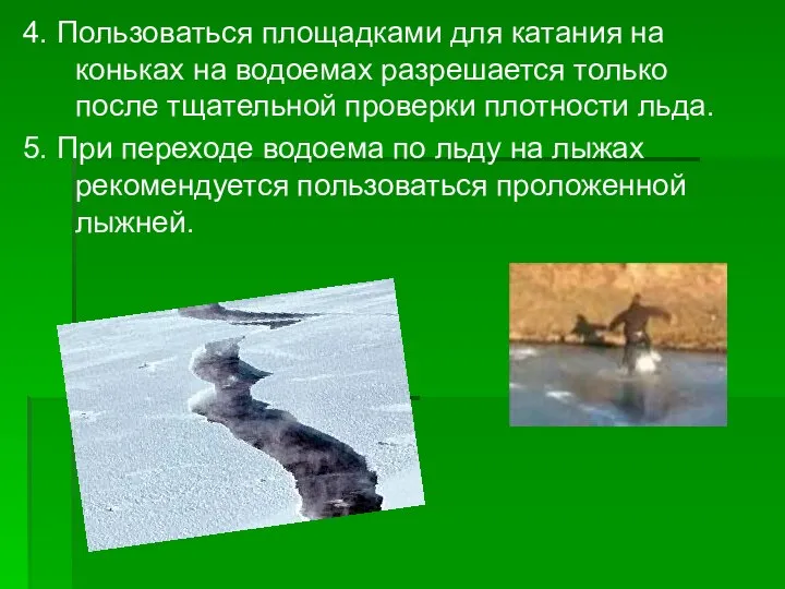 4. Пользоваться площадками для катания на коньках на водоемах разрешается только