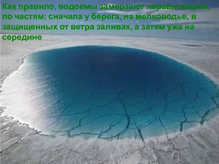 Как правило, водоемы замерзают неравномерно, по частям: сначала у берега, на