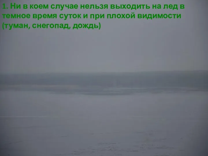 1. Ни в коем случае нельзя выходить на лед в темное