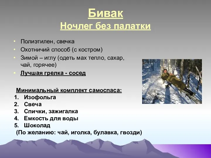 Бивак Ночлег без палатки Полиэтилен, свечка Охотничий способ (с костром) Зимой