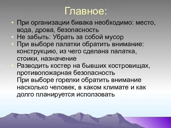 Главное: При организации бивака необходимо: место, вода, дрова, безопасность Не забыть: