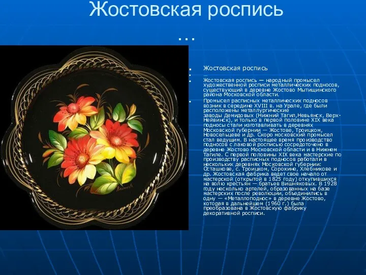 Жостовская роспись … Жостовская роспись … Жостовская роспись — народный промысел