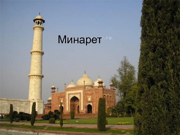 Минарет