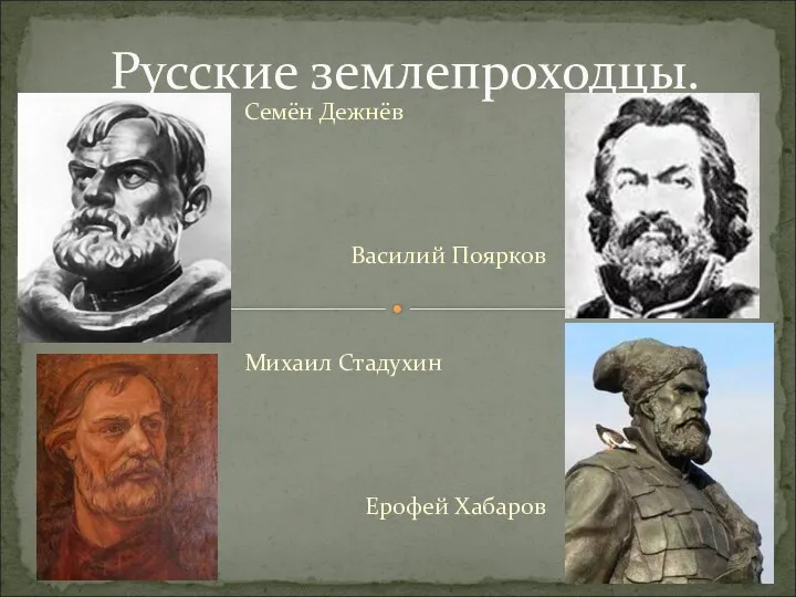 Семён Дежнёв Василий Поярков Михаил Стадухин Ерофей Хабаров Русские землепроходцы.