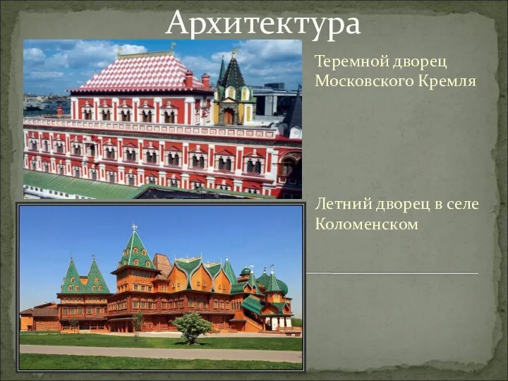 Архитектура Теремной дворец Московского Кремля Летний дворец в селе Коломенском