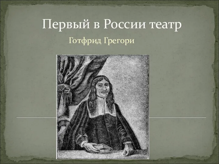 Первый в России театр Готфрид Грегори