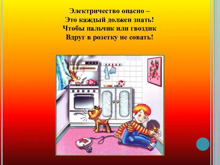 Электричество опасно – Это каждый должен знать! Чтобы пальчик или гвоздик Вдруг в розетку не совать!