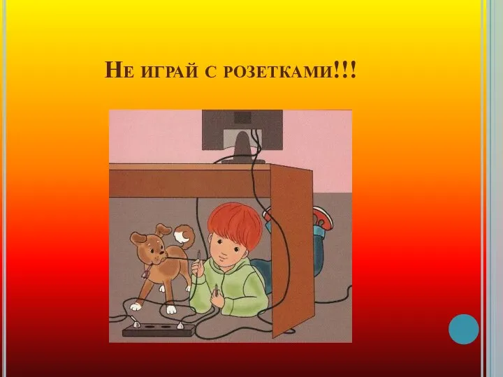 Не играй с розетками!!!