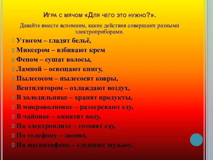 Игра с мячом «Для чего это нужно?». Давайте вместе вспомним, какие