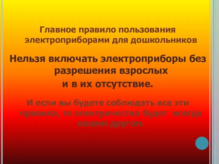 Главное правило пользования электроприборами для дошкольников Нельзя включать электроприборы без разрешения