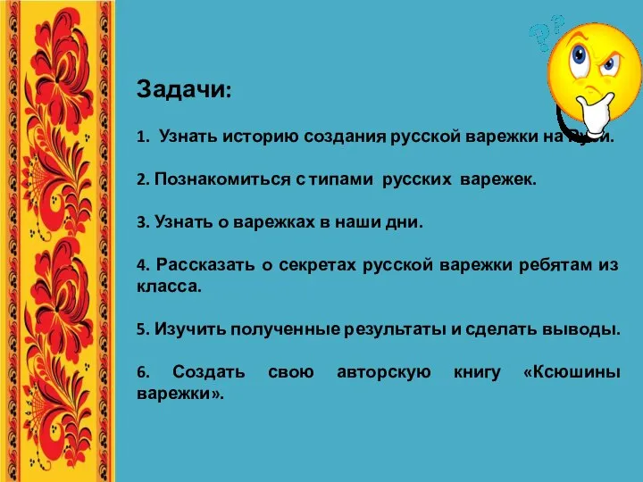 Задачи: 1. Узнать историю создания русской варежки на Руси. 2. Познакомиться