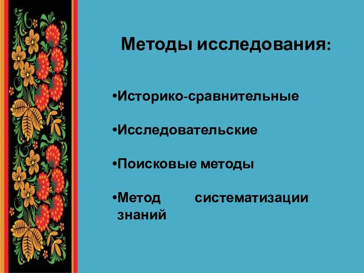 Историко-сравнительные Исследовательские Поисковые методы Метод систематизации знаний Методы исследования: