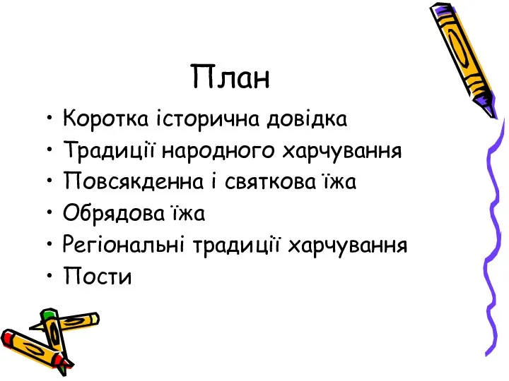 План Коротка історична довідка Традиції народного харчування Повсякденна і святкова їжа