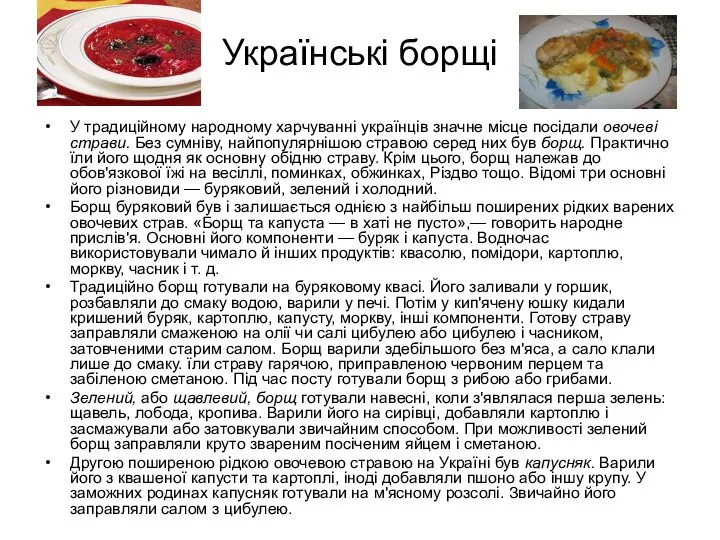 Українські борщі У традиційному народному харчуванні українців значне місце посідали овочеві