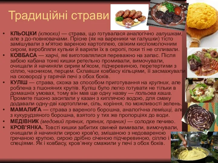 Традиційні страви КЛЬОЦКИ (клюски) — страва, що готувалася аналогічно галушкам, але