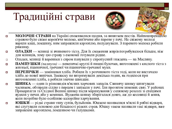 Традиційні страви МОЛОЧНІ СТРАВИ на Україні споживалися щодня, за винятком постів.