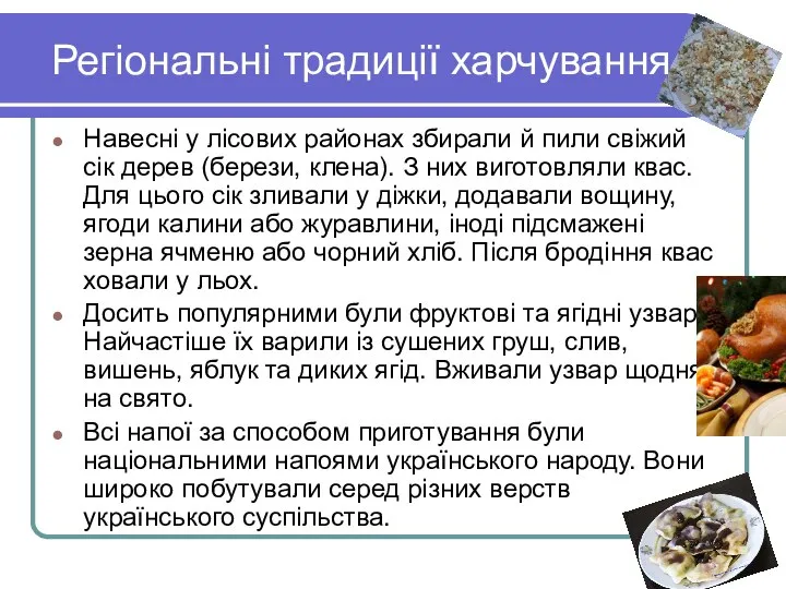 Регіональні традиції харчування Навесні у лісових районах збирали й пили свіжий