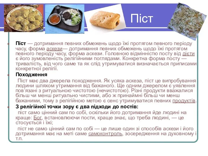 Піст Піст — дотримання певних обмежень щодо їжі протягом певного періоду