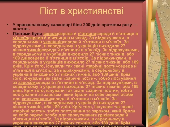 Піст в християнстві У православному календарі біля 200 днів протягом року