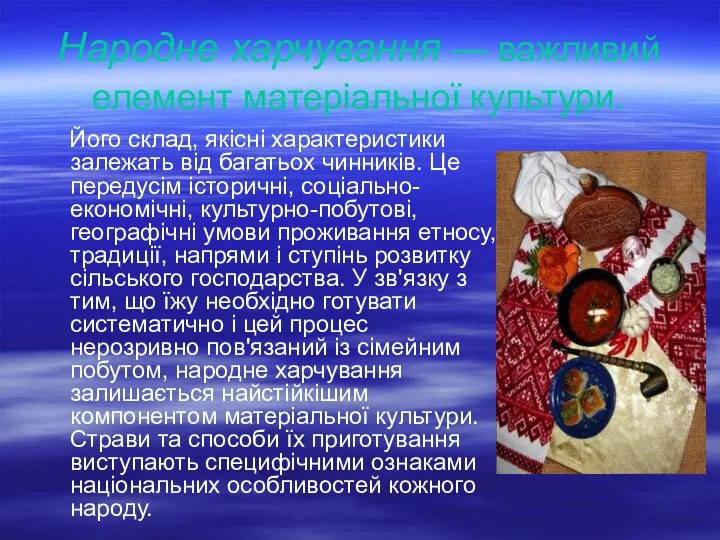 Народне харчування — важливий елемент матеріальної культури. Його склад, якісні характеристики