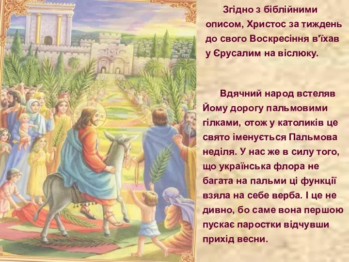 Згідно з біблійними описом, Христос за тиждень до свого Воскресіння в'їхав