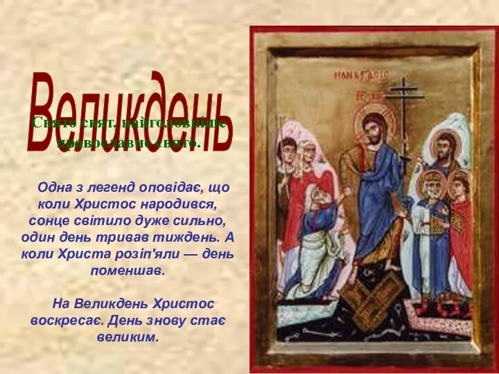 Великдень Свято свят, найголовніше православне свято. Одна з легенд оповідає, що