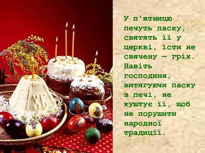 У п'ятницю печуть паску, святять її у церкві, їсти не свячену