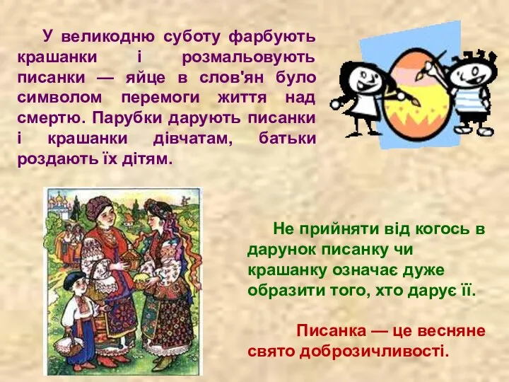 У великодню суботу фарбують крашанки і розмальовують писанки — яйце в