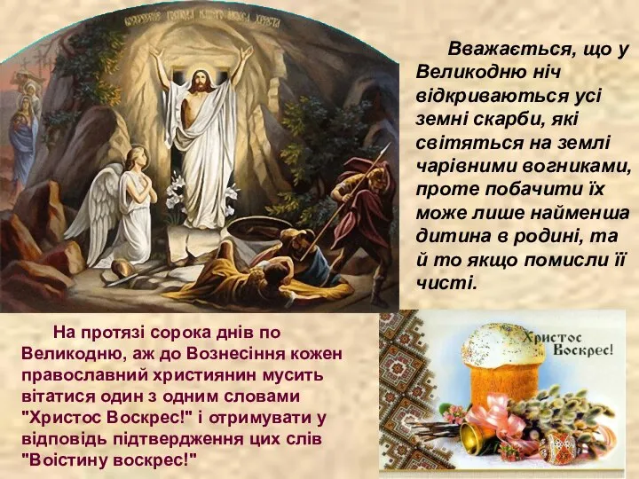 Вважається, що у Великодню ніч відкриваються усі земні скарби, які світяться