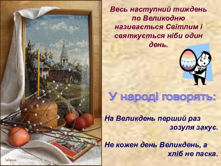 Весь наступний тиждень по Великодню називається Світлим і святкується ніби один