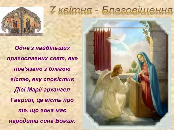 7 квітня - Благовіщення Одне з найбільших православних свят, яке пов'язано