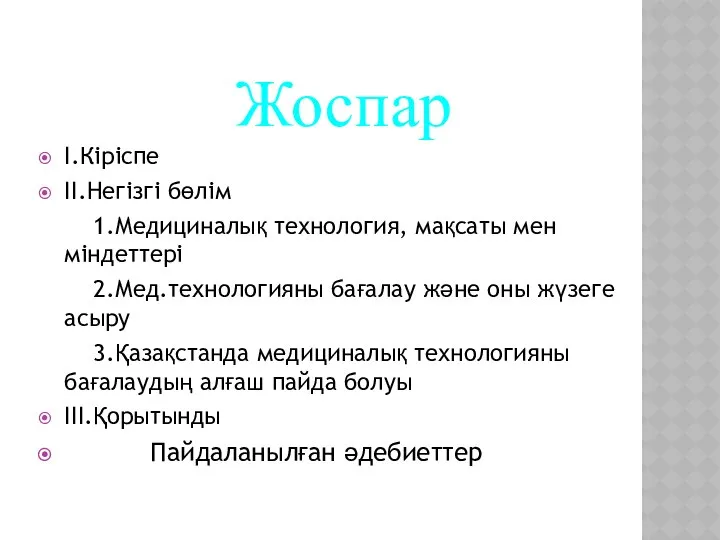 I.Кіріспе II.Негізгі бөлім 1.Медициналық технология, мақсаты мен міндеттері 2.Мед.технологияны бағалау және