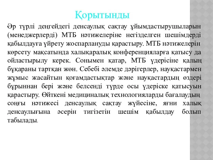 Қорытынды Әр түрлі деңгейдегі денсаулық сақтау ұйымдастырушыларын (менеджерлерді) МТБ нәтижелеріне негізделген