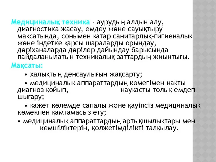 Медициналық техника - аурудың алдын алу, диагностика жасау, емдеу және сауықтыру