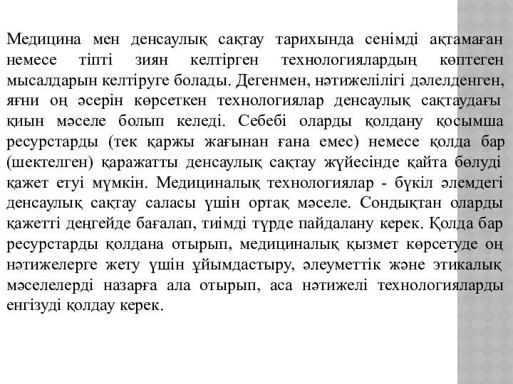 Медицина мен денсаулық сақтау тарихында сенімді ақтамаған немесе тіпті зиян келтірген