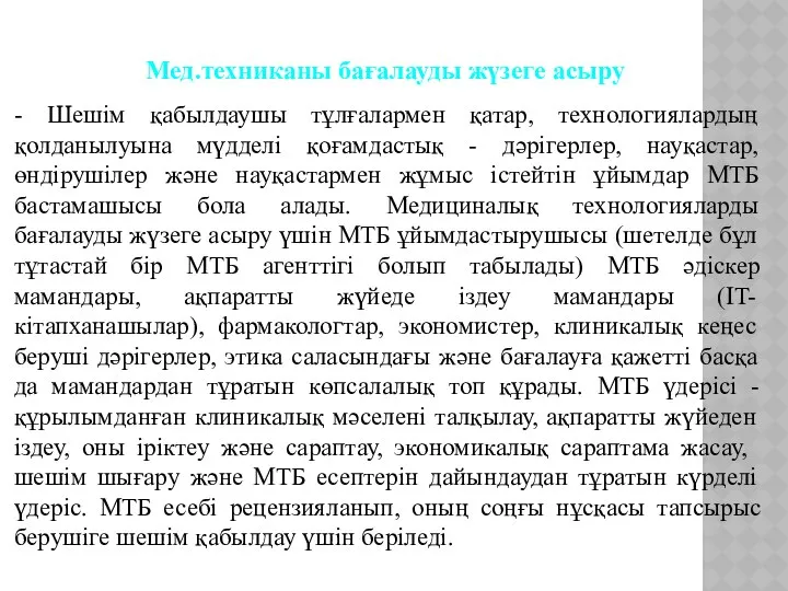 - Шешім қабылдаушы тұлғалармен қатар, технологиялардың қолданылуына мүдделі қоғамдастық - дәрігерлер,