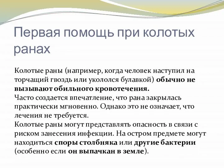 Колотые раны (например, когда человек наступил на торчащий гвоздь или укололся