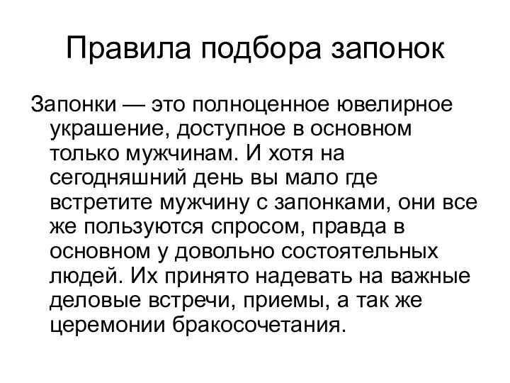 Правила подбора запонок Запонки — это полноценное ювелирное украшение, доступное в