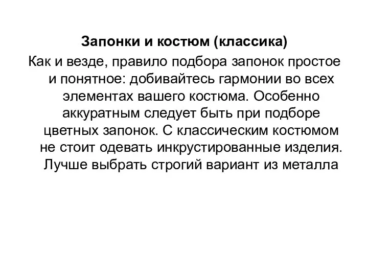 Запонки и костюм (классика) Как и везде, правило подбора запонок простое